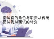 面试官的角色与职责从传统面试到AI面试的转变