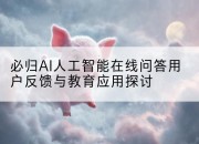 必归AI人工智能在线问答用户反馈与教育应用探讨