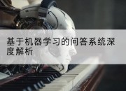 基于机器学习的问答系统深度解析