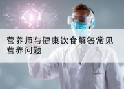 营养师与健康饮食解答常见营养问题