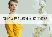 面试官评估标准的深度解析