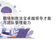职场制胜法宝卓越领导才能与团队管理能力