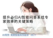 提升必归AI智能问答系统专家效率的关键策略
