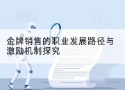 金牌销售的职业发展路径与激励机制探究