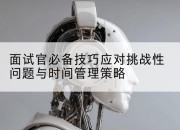 面试官必备技巧应对挑战性问题与时间管理策略