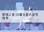 职场之星-闪耀女星的自写传奇