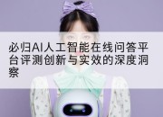 必归AI人工智能在线问答平台评测创新与实效的深度洞察