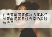在线智能问答解决方案必归AI智能问答系统专家的实践与应用