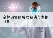 金牌销售的成功秘诀与案例分析