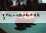 职场佳人洞察卓越-步履铿锵