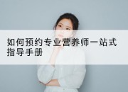 如何预约专业营养师一站式指导手册