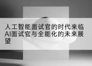人工智能面试官的时代来临AI面试官与全能化的未来展望