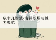 以非凡智慧-演绎职场与魅力典范
