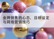 金牌销售的心态、目标设定与网络营销技巧