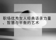 职场优秀女人经典语录力量、智慧与平衡的艺术