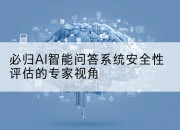 必归AI智能问答系统安全性评估的专家视角