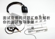 面试官常问问题汇总及解析你的面试指导手册