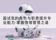 面试官的角色与职责提升专业能力-掌握情绪管理之道