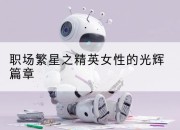 职场繁星之精英女性的光辉篇章