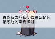 自然语言处理问答与多轮对话系统的深度探讨