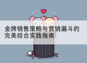金牌销售策略与营销漏斗的完美结合实践指南