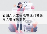 必归AI人工智能在线问答适用人群深度解析