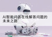 AI智能问答在线解答问题的未来之路