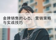 金牌销售的心态、营销策略与实战技巧