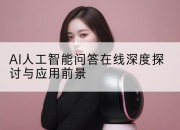 AI人工智能问答在线深度探讨与应用前景