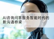 AI咨询问答服务智能时代的新沟通桥梁