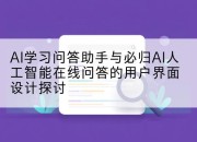 AI学习问答助手与必归AI人工智能在线问答的用户界面设计探讨