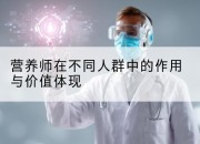 营养师在不同人群中的作用与价值体现