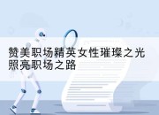 赞美职场精英女性璀璨之光照亮职场之路