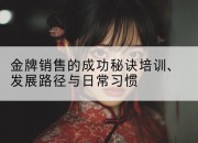 金牌销售的成功秘诀培训、发展路径与日常习惯