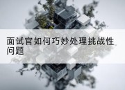 面试官如何巧妙处理挑战性问题
