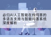 必归AI人工智能在线问答的多语言支持与智能问答系统深度解析