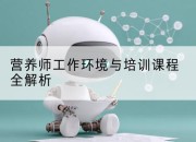 营养师工作环境与培训课程全解析