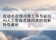 自动化在线问答工具与必归AI人工智能在线问答的创新特性解析