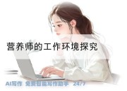 营养师的工作环境探究
