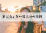 面试官如何处理挑战性问题