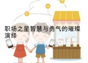 职场之星智慧与勇气的璀璨演绎