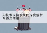 AI技术支持系统的深度解析与应用前景