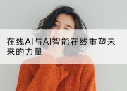 在线AI与AI智能在线重塑未来的力量