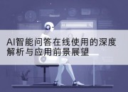AI智能问答在线使用的深度解析与应用前景展望