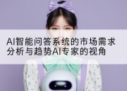 AI智能问答系统的市场需求分析与趋势AI专家的视角