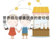 营养师与健康饮食的密切纽带