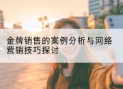 金牌销售的案例分析与网络营销技巧探讨