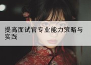 提高面试官专业能力策略与实践