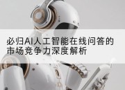 必归AI人工智能在线问答的市场竞争力深度解析