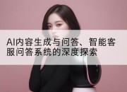 AI内容生成与问答、智能客服问答系统的深度探索